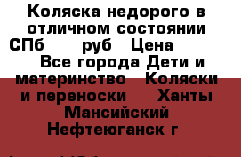 Коляска недорого в отличном состоянии СПб 1000 руб › Цена ­ 1 000 - Все города Дети и материнство » Коляски и переноски   . Ханты-Мансийский,Нефтеюганск г.